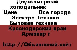 Двухкамерный холодильник STINOL › Цена ­ 7 000 - Все города Электро-Техника » Бытовая техника   . Краснодарский край,Армавир г.